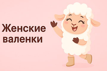 Женские валенки